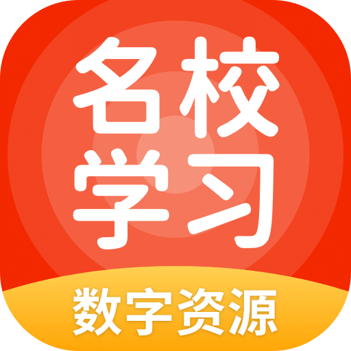 名校学习v5.0.7.2