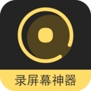 錄屏幕神器