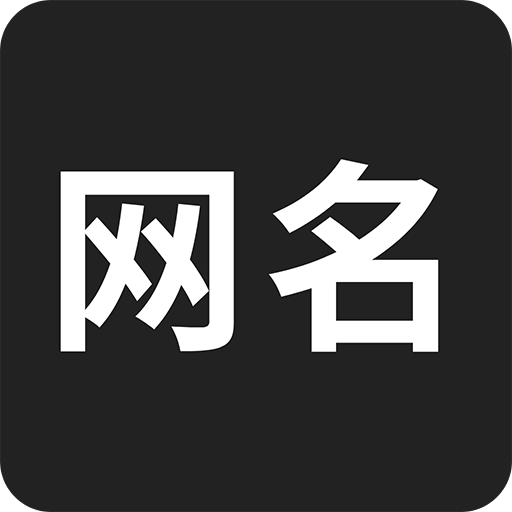 网名生成器v1.0.0