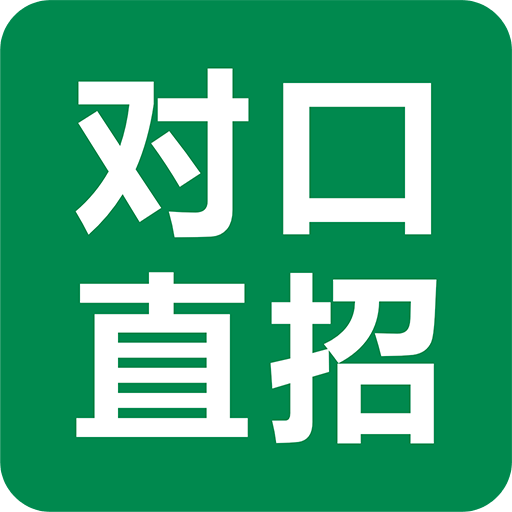 对口直招v1.1