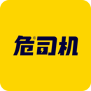 危司機(jī)