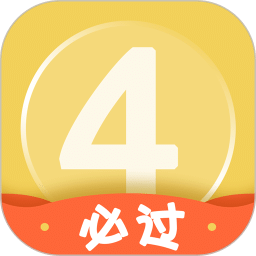 英語(yǔ)四級(jí)君