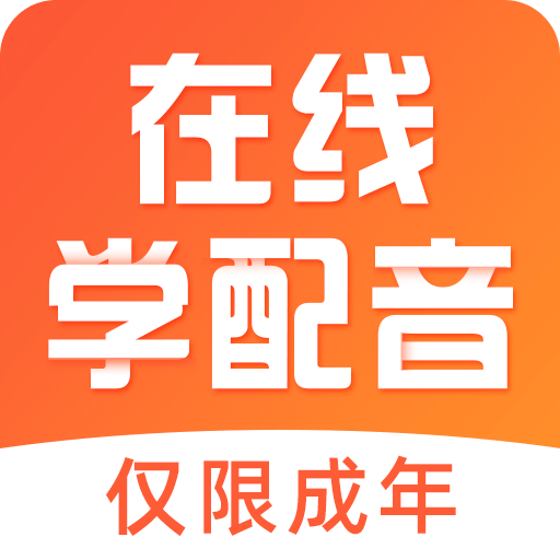 在线学配音v1.0.6