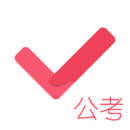 公務員考試對題庫