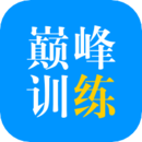 巔峰訓練
