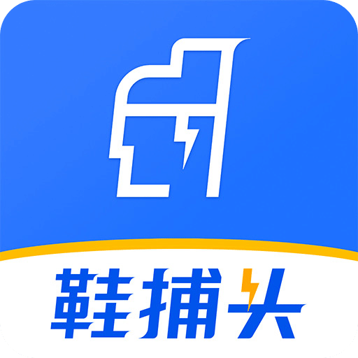 鞋捕頭