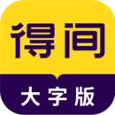 得間大字版