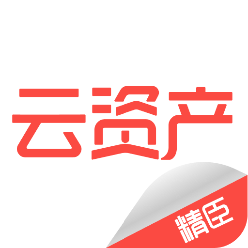 精臣云資產(chǎn)