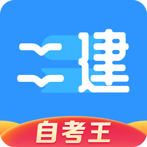 二级建造师题库自考王v1.0.3