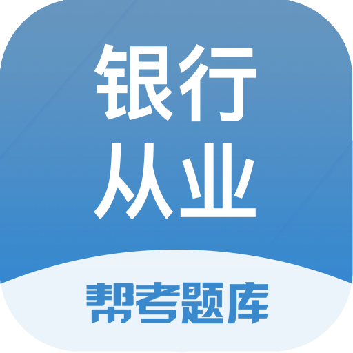 银行从业题库v2.8.2