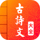 古詩詞文言文大全