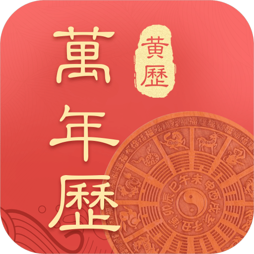 万年历中华传统老黄历