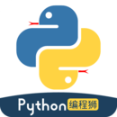 Python編程獅
