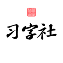 習(xí)字社書法