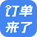 訂單來(lái)了