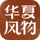 華夏風物