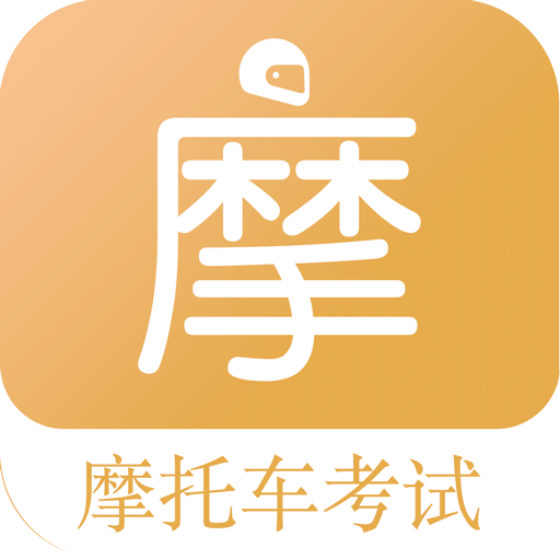 摩托车驾考题库v5.2.2