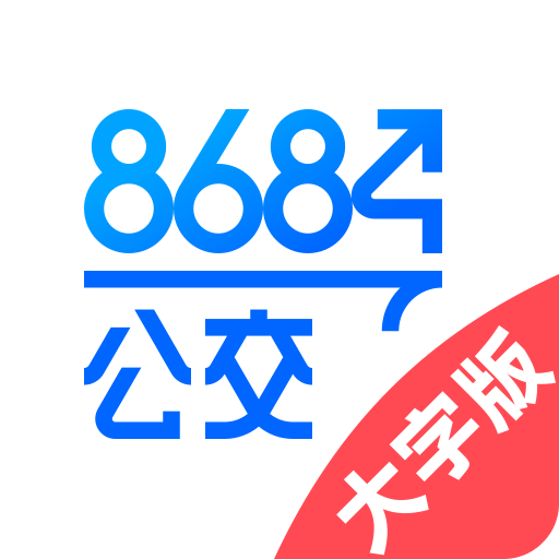 8684公交大字版v1.0.5