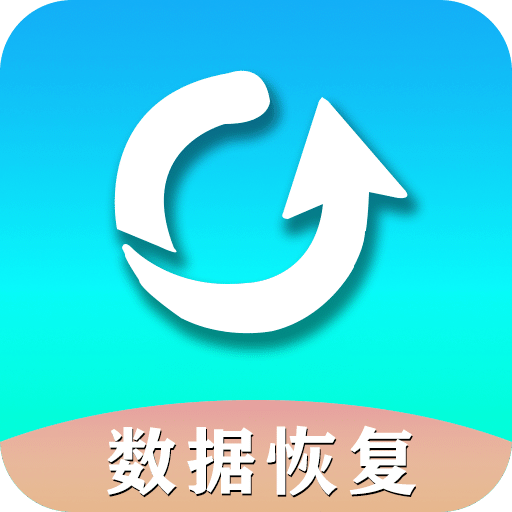 手機(jī)數(shù)據(jù)恢復(fù)助手