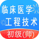 臨床醫(yī)學工程技術初級師
