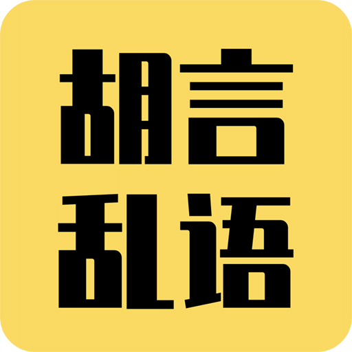 胡言乱语生成器v2.0.1