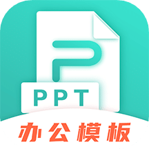 最美PPT模板v3.3.5