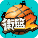 街籃2