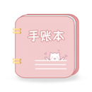 卡哇伊手賬本