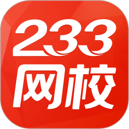 233网校v3.6.9