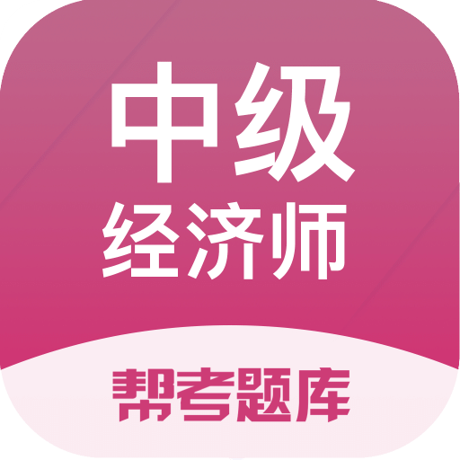 中级经济师题库v2.8.2