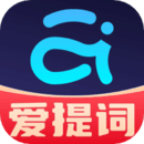 提詞器愛(ài)提詞