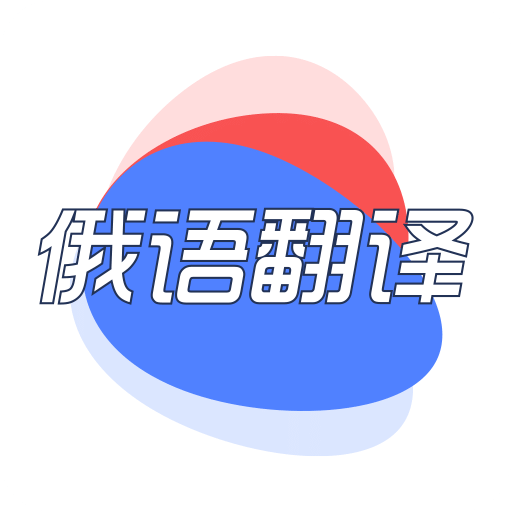 俄語翻譯