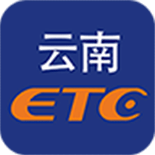 云南ETCv3.4.0