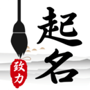 致力起名取名軟件