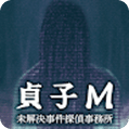 貞子M - 未解決事件探偵事務所