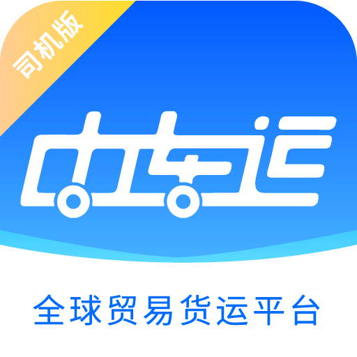 中车运司机端v2.1.2