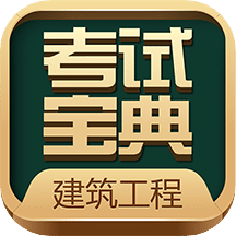 建造师考试宝典v30.0