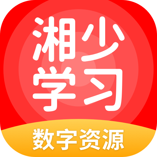 湘少学习v5.0.7.3