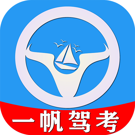 一帆驾考v1.0.6