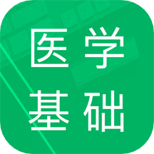 医学基础知识题库v1.8