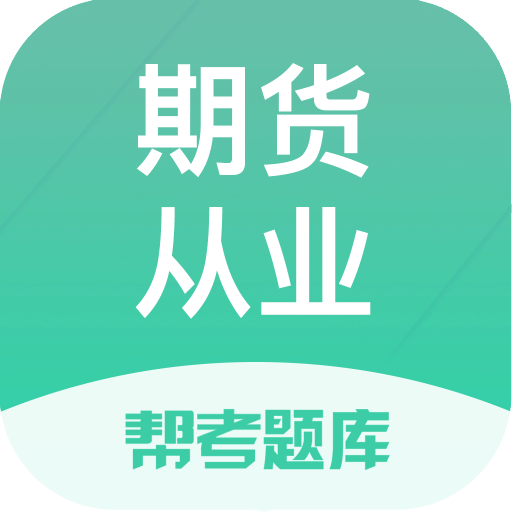 期货从业题库