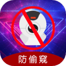 防偷窺