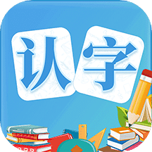 幼儿认字v3.4.5