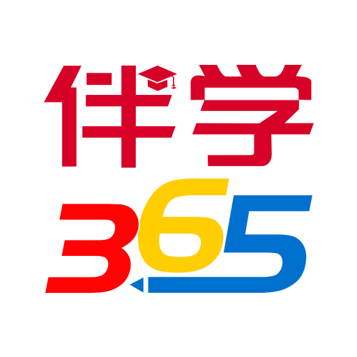 伴学365