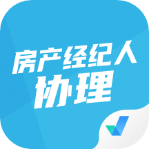房地產(chǎn)經(jīng)紀(jì)人協(xié)理考試聚題庫(kù)