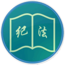 紀法指引
