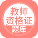 教師資格證