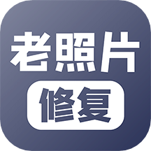 老照片修復(fù)