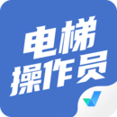 電梯操作員考試聚題庫
