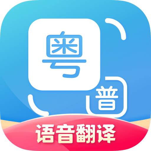 粤语翻译v1.2.0